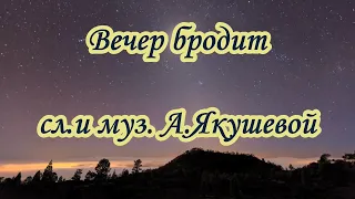 Бардовская песня-  Вечер бродит -караоке