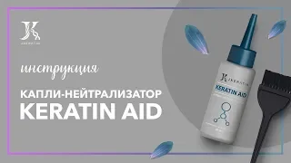 JKeratin. Капли-нейтрализатор Keratin Aid | Инструкция