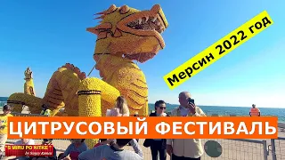 Фестиваль цитрусовых в Мерсине - 2022 год