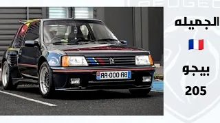 بيجو 205 🇨🇵 | صاحبه المبيعات الضخمه للشركه الفرنسيه - مميزات و عيوب PEUGEOT 205 .