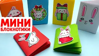 Как сделать БЛОКНОТИК из 1 листа бумаги | DIY | Мини канцелярия своими руками | Сюрпризы Юльки 2023