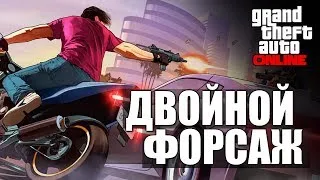 GTA ONLINE - Двойной Форсаж #12