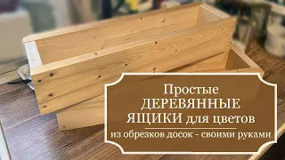 Не выбрасывайте обрезки от досок! Из них можно сделать отличные ящики для цветов! Часть - 1.