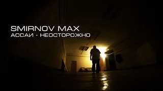 SMIRNOV MAX | АССАИ - НЕОСТОРОЖНО