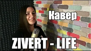 Ms Lerali - Life [ ZIVERT кавер ]