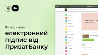 Як отримати електронний підпис від ПриватБанку