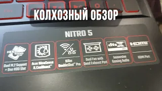 Acer Nitro 5 AN515 57 54VT колхозный обзор