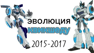 Эволюция Квикшэду все поевления в мультсериалах 2015-2017