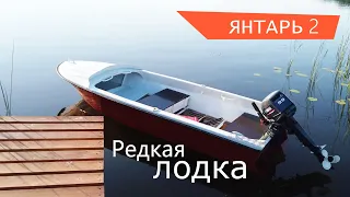 Очень редкая Советская лодка. Янтарь 2.