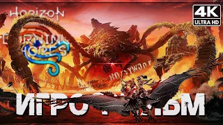 ИГРОФИЛЬМ | HORIZON FORBIDDEN WEST: BURNING SHORES ПРОХОЖДЕНИЕ [4K PS5] ➤ Хорайзен Пылающие Берега