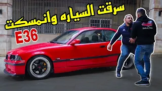 سرقت BMW E36 وانمسكت🤦🏽‍♂️🔥😍