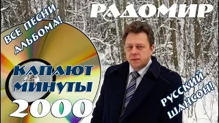 Шансон от Радомира - альбом "Капают минуты 2000" - все песни