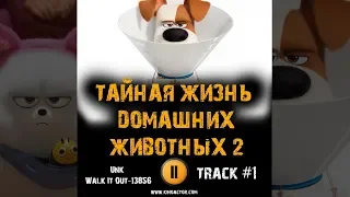 ТАЙНАЯ ЖИЗНЬ ДОМАШНИХ ЖИВОТНЫХ 2 мультфильм МУЗЫКА OST #1 Unk   Walk It Out 13856