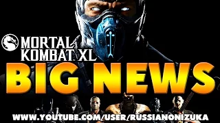 Mortal Kombat XL - BIG NEWS - БОЛЬШОЕ ОБНОВЛЕНИЕ