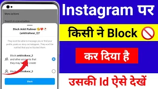 instagram par kisi ne block kiya hai to uski id kaise dekhen // Insta block account kaise dekhe 2023