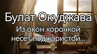 Булат Окуджава, Из окон корочкой несёт поджаристой...