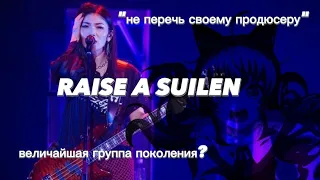 ИСТОРИЯ ГРУППЫ RAISE A SUILEN И ИХ СЕЙЮ