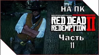 Red Dead Redemption 2 на ПК ► СТАРАЯ ЛЮБОВЬ #11