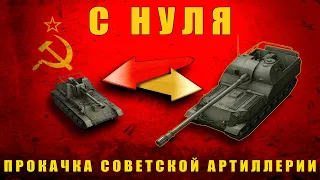 (СУ-14-2 "Холодильник") - ПРОКАЧКА СОВЕТСКИХ АРТ-САУ - МИР ТАНКОВ (8)