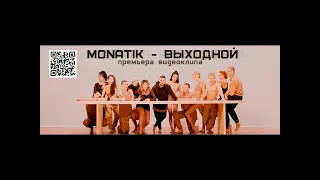 MONATIK - Выходной (Official Video)