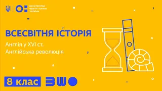 8 клас. Всесвітня історія. Англія у XVI ст. Англійська революція