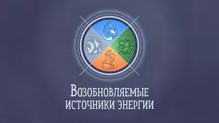 Трейлер | Возобновляемые источники энергии