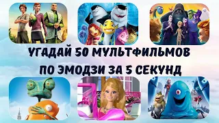 УГАДАЙ 50 МУЛЬТФИЛЬМОВ по ЭМОДЗИ за 5 СЕКУНД! 🔥😍💥