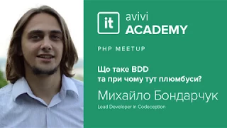 Михайло Бондарчук "Що таке BDD та при чому тут плюмбуси?"