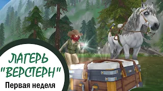 Star Stable Online | Лагерь "Вестерн" | Первая неделя