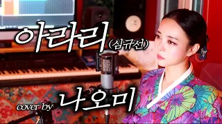 아라리(심규선) cover by 나오미