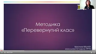 Методика "Перевернутий клас"