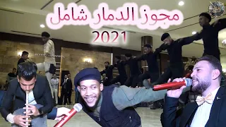 حموده القواسمي #مجوز جنان دون سيطرة مع دبكة #الاجاويد حفل زفاف محمد الادريس 2021