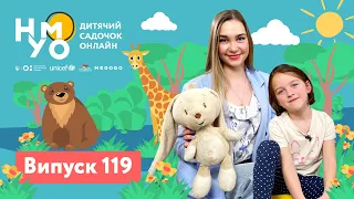 Дитячий садок онлайн НУМО - Випуск 119