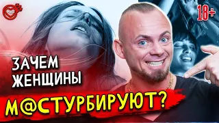 7 причин, почему женщины мастурбируют. Ты должен об этом знать! ❘ 18+