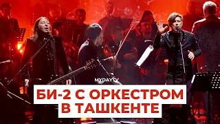 БИ-2 С ОРКЕСТРОМ В ТАШКЕНТЕ