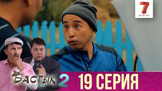 Бастық боламын | Бастык Боламын | 2-маусым | 19 СЕРИЯ