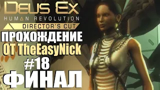 Deus Ex: Human Revolution. Прохождение. #18. ФИНАЛ. Три концовки и сцена после титров.