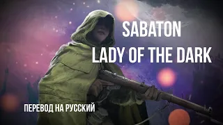 SABATON - Lady Of The Dark / Стихотворный перевод на русский язык с сохранением размера оригинала