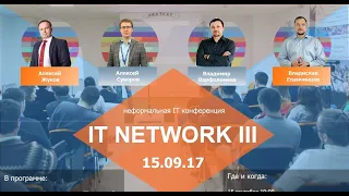 Конференция IT network.vol.3