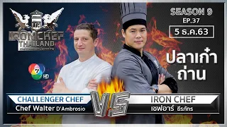 Iron Chef Thailand | 5 ธ.ค. 63 SS9 EP.37 | เชฟอาร์ Vs Chef Walter