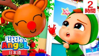 クリスマスが来た！！ | | 童謡と子供の歌 | リトルエンジェル日本語 - Little Angel