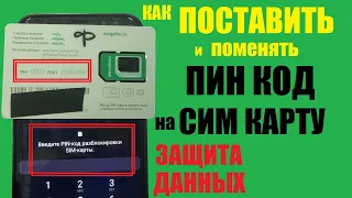 Как поставить ПИН код на СИМ карту Защита данных Android / Pin код Sim карта