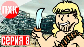 FALLOUT 3 Прохождение 8 ᐅ Скиталец.