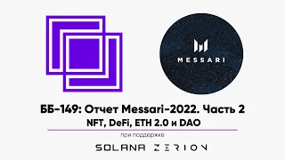 ББ-149: Отчет Messari-2022. Часть 2. NFT, DeFi, ETH 2.0 и DAO