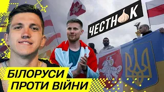 ЧестнОК – Білорусь у війні з Україною, пропагандист Азарьонок, відмінність наших народів