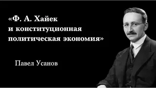 Ф. А. Хайек и конституционная политическая экономия