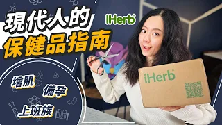 保健品補貨時間！增肌、備孕、壓力大的重點營養？鐵、鈣、鎂、肌酸怎麼吃？