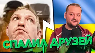 Z-ПАТРИОТ СДАЛ ДРУЗЕЙ, запутавшись в показаниях. ЧАТ РУЛЕТКА. Украина Обетованная