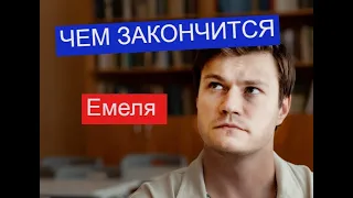 Емеля сериал ЧЕМ ЗАКОНЧИТСЯ Анонс