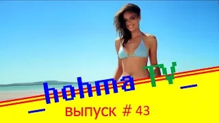 Лучшие приколы Ноября 2017 | Лучшая Подборка Приколов --hohma TV-- #43